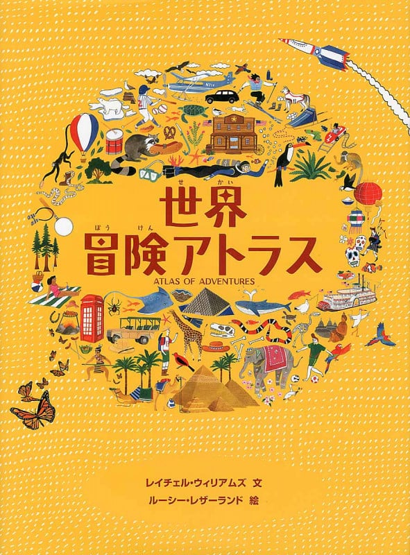 世界冒険アトラスの詳細を見る