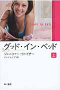 グッド・イン・ベッド 上 (イソラ文庫)