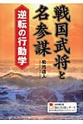 戦国武将と名参謀 逆転の行動学 (学研M文庫)