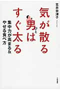 気が散る男はすぐ太る 集中力が高まる&やせる食べ方