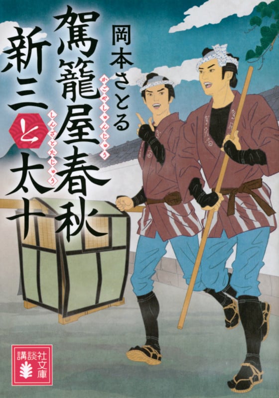 駕籠屋春秋 新三と太十 (講談社文庫)