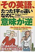 その英語、たった1字の違いなのに意味が逆