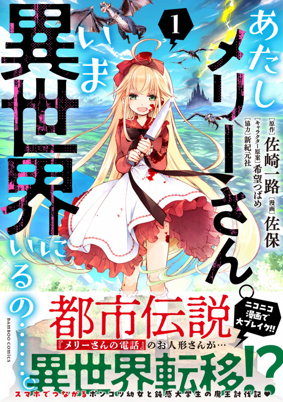 あたしメリーさん。いま異世界にいるの......。 (1) (バンブーC)