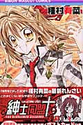 紳士同盟クロス (1) (りぼんマスコットC)