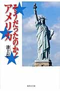 そうだったのか!アメリカ (集英社文庫)