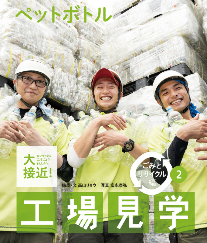 ペットボトル (大接近!工場見学 ごみとリサイクル編)