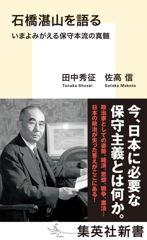 石橋湛山を語る いまよみがえる保守本流の真髄 (集英社新書)