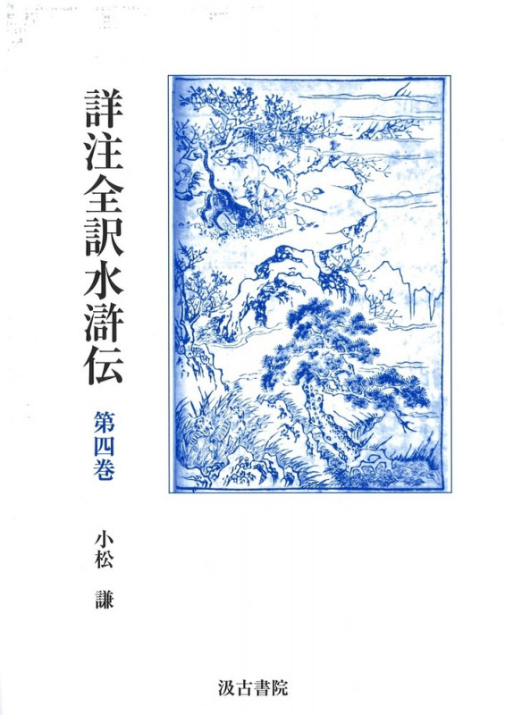 詳注全訳水滸伝 (第四巻)