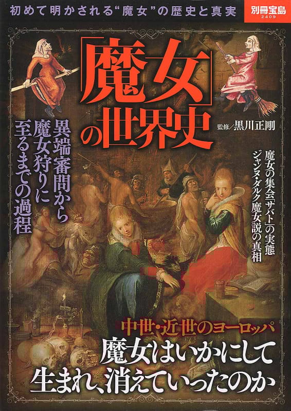 「魔女」の世界史 初めて明かされる“魔女”の歴史と真実 (別冊宝島 2409)