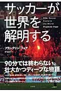 サッカーが世界を解明する