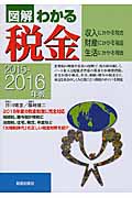 図解わかる税金 2015-2016年版