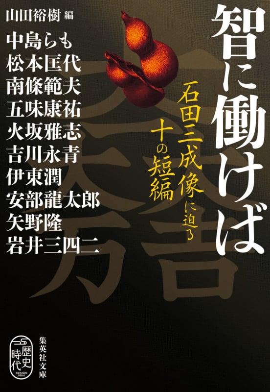 智に働けば 石田三成像に迫る十の短編 (集英社文庫)