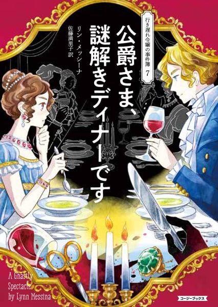 公爵さま、謎解きディナーです (コージーブックス 行き遅れ令嬢の事件簿 7)