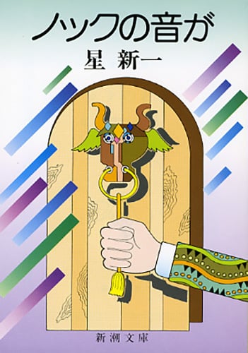ノックの音が (新潮文庫 ほ-4-33 新潮文庫)