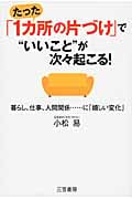 たった「1カ所の片づけ」で“いいこと”が次々起こる!