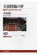 天孫降臨の夢 藤原不比等のプロジェクト (NHKブックス 1146)