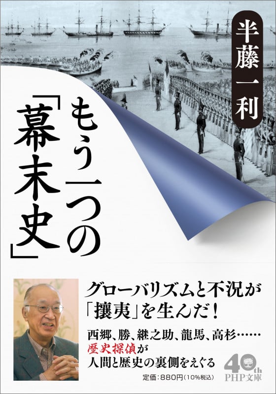 もう一つの「幕末史」 (PHP文庫)