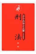ぶんこ六法トラの巻 刑法