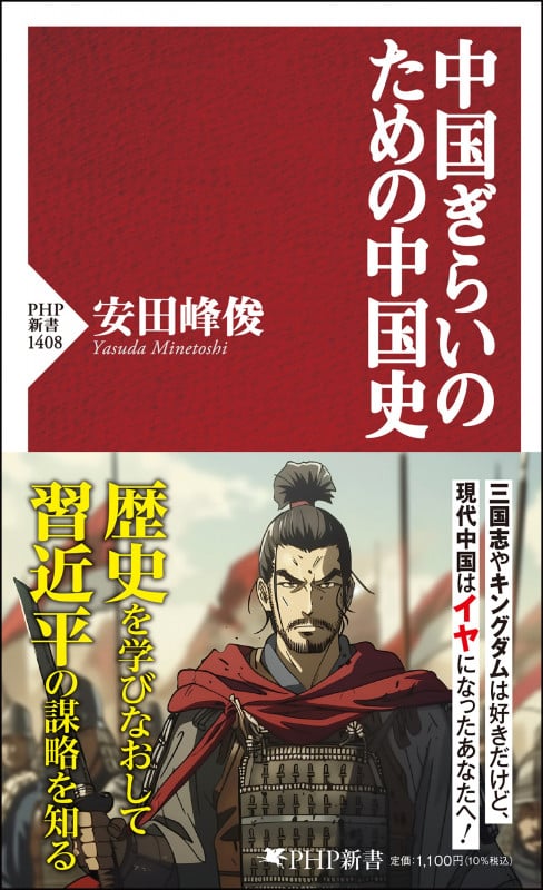 中国ぎらいのための中国史 (PHP新書 1408)