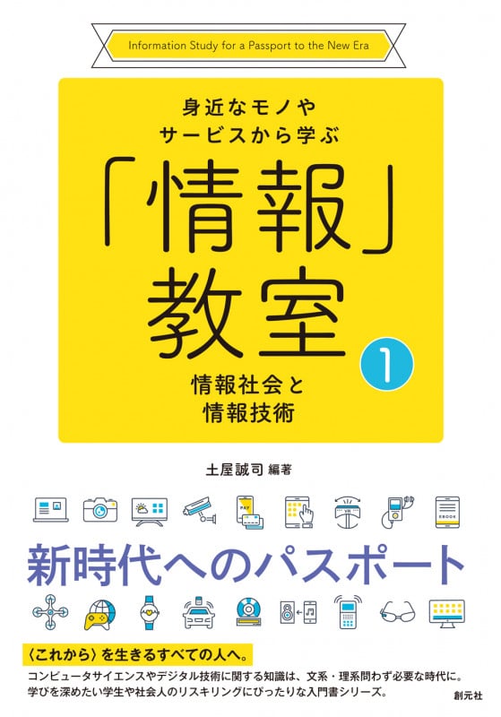 情報社会と情報技術 (身近なモノやサービスから学ぶ「情報」教室①)
