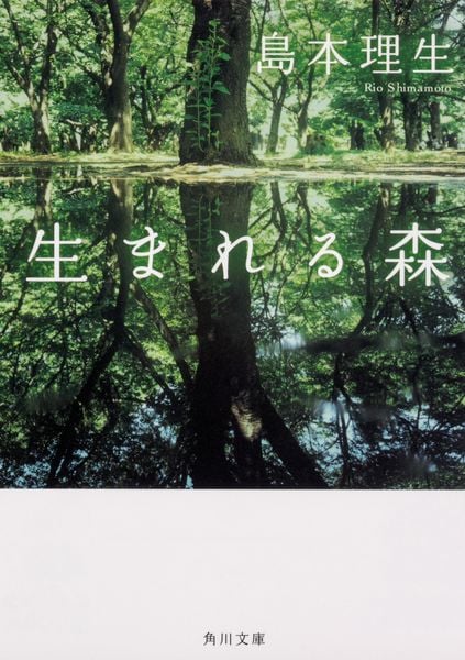 生まれる森 (角川文庫)