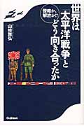 侵略か、解放か!?世界は「太平洋戦争」とどう向き合ったか 侵略か、解放か!?