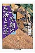 平安朝の生活と文学 (ちくま学芸文庫)
