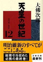 天皇の世紀 金城自壊/総索引 (12) (文春文庫)の詳細を見る