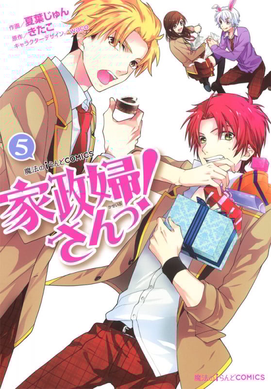 魔法のiらんどCOMICS 家政婦さんっ!(5) (魔法のiらんどコミックス)