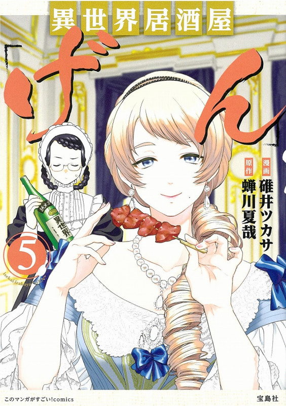 異世界居酒屋「げん」 (5) (このマンガがすごい!C)