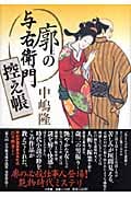 廓の与右衛門 控え帳