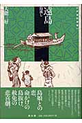 遠島 島流し (江戸時代選書 14)