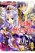 月は腕に歴史を抱き (講談社X文庫ホワイトハート)