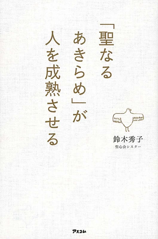 「聖なるあきらめ」が人を成熟させる
