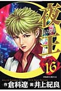 夜王-YAOH- (16) (ヤングジャンプC)