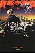 サンドマン・スリムと天使の街 (ハヤカワ文庫FT)の詳細を見る