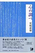 心の調べ