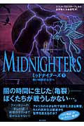 ミッドナイターズ (3)