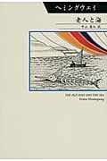 老人と海 (シリーズ世界の文豪)の詳細を見る