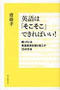 英語は「そこそこ」できればいい! 眠っている英語資源を掘り起こす15の方法の詳細を見る