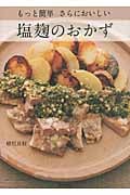 もっと簡単さらにおいしい塩麹のおかず