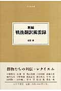 新編 戦後翻訳風雲録 (大人の本棚)
