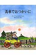 馬車でおつかいに (児童図書館・絵本の部屋)