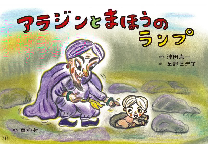 紙芝居 アラジンとまほうのランプ (かみしばい 世界の名作劇場)