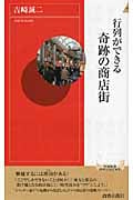 行列ができる奇跡の商店街 (青春新書インテリジェンス)