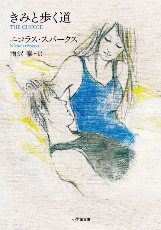 きみと歩く道 (小学館文庫)