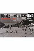 樋口健二報道写真集成 日本列島1966‐2012
