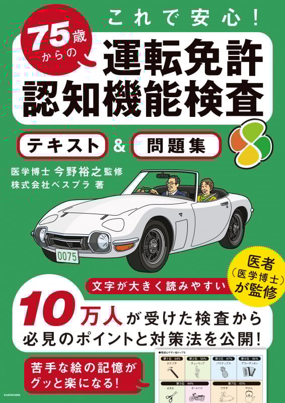 75歳からの運転免許認知機能検査テキスト&問題集 これで安心!