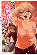 彼と彼女の(オタク)2 (3) (バーズC)