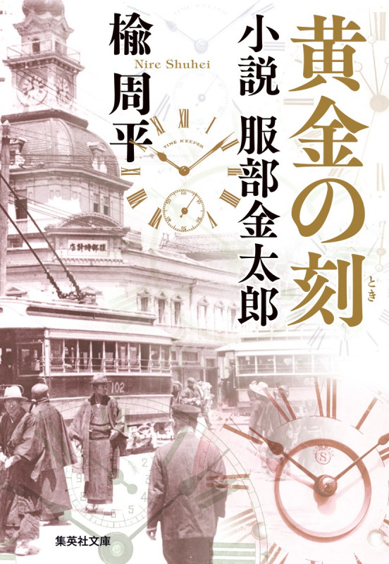 黄金の刻 小説 服部金太郎 (集英社文庫(日本))